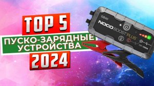 ТОП-5: Лучшие автомобильные пусковые устройства 2024