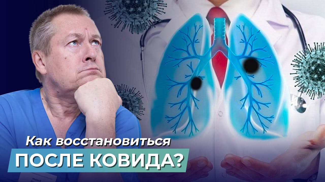 Как восстановить здоровье после КОРОНАВИРУСА? Самостоятельные методы реабилитации