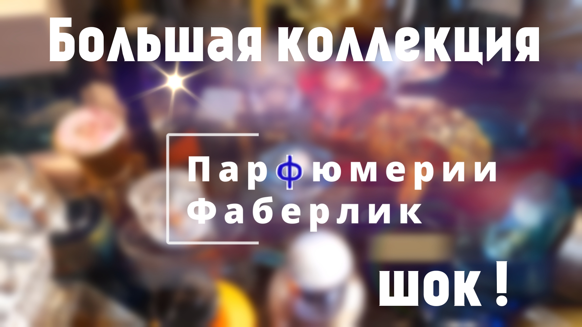 Ооогромная коллекция парфюмерии от Фаберлик ! ШОК !