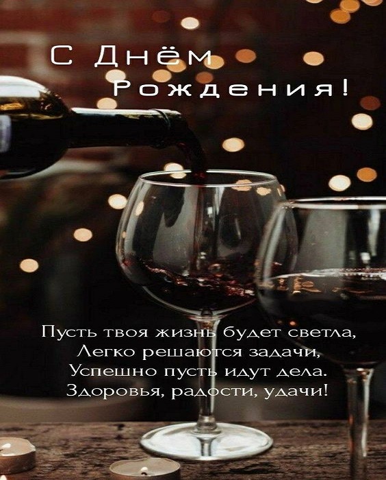 Поздравляю с днем рождения! Желаю здоровья, мужества, уверенности, самодостаточности, решительности
