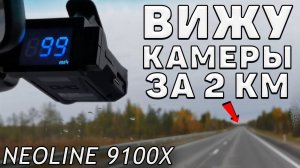 3000+км с NEOLINE 9100X - Обзор с опытом использования! Примеры съёмки днём и ночью