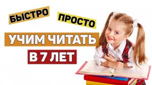 Как БЫСТРО научить читать ребенка в 7 ЛЕТ?