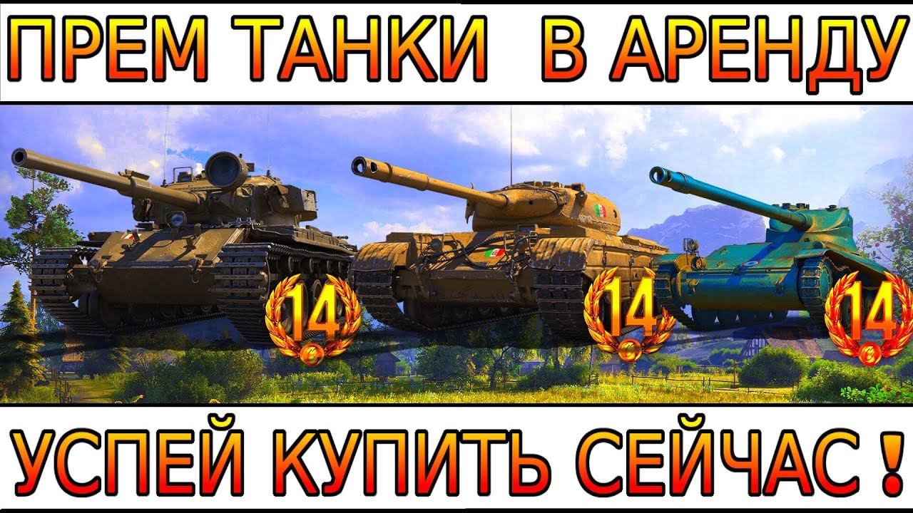 ПРЕМ ТАНКИ В АРЕНДУ - УСПЕЙ КУПИТЬ СЕЙЧАС!