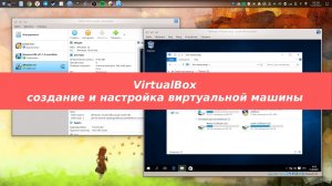 Создание и настройка виртуальной машины в Virtualbox