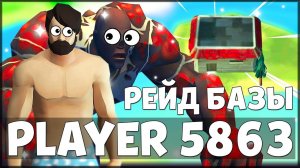 НОВИЧОК ВЫПОЛНИЛ ЗАДАНИЯ И ОТПРАВИЛСЯ НА РЕЙД БАЗЫ PLAYER 5863 – Last Day on Earth: Survival