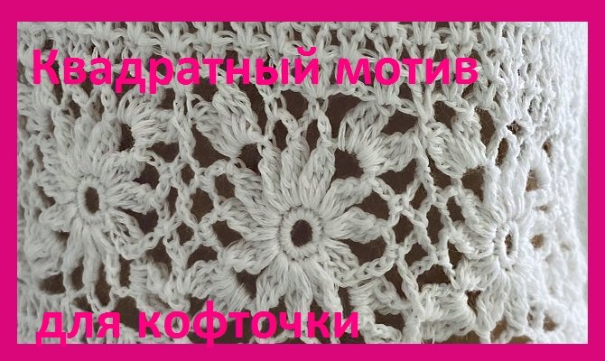 Красивый квадратный мотив для кофточки , вязание крючком