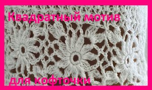 Красивый квадратный мотив для кофточки , вязание крючком