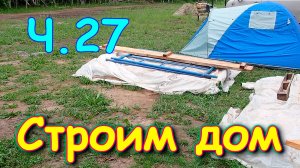 Строим дом.  Скважина. Работы в доме. 🏠 (07.24г.) Семья Бровченко.
