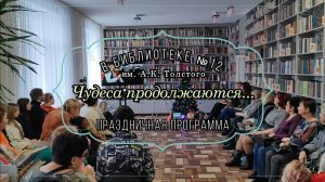 «Чудеса продолжаются» в библиотеке №12 имени А. К. Толстого, г. Брянск.