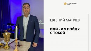 Евгений Маняев / Иди - и я пойду с тобой / «Слово жизни» Бутово / 23 января 2022