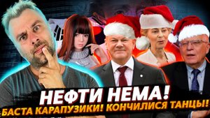 ОГРАНИЧЕНИЯ НА НЕФТЬ | ОНА НЕ БРОСИТ, ОНА НЕ ИЗМЕНИТ | ФРАНЦУЗЫ В ШОКОЛАДЕ, НО НЕ ВСЕ