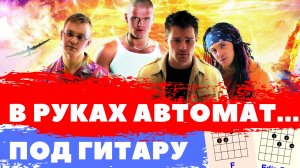 В РУКАХ АВТОМАТ - Мы из будущего аккорды 🎸 кавер табы как играть на гитаре