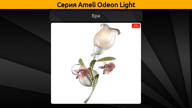 Ameli Odeon Light - потолочная люстра, настольная лампа и бра