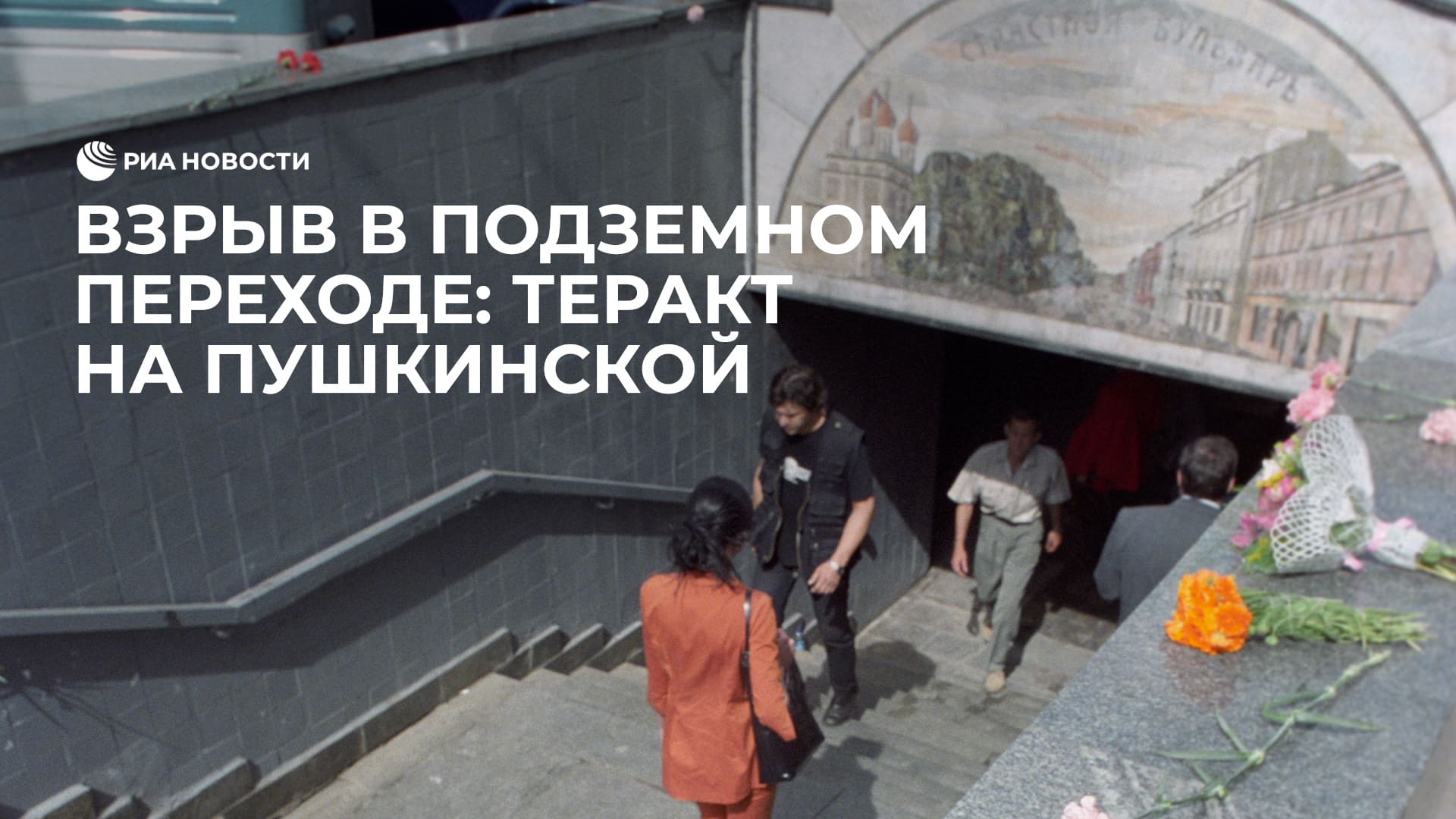 Теракт на пушкинской 2000. Теракт 8 августа 2000 года на Пушкинской площади. Взрыв в подземном переходе под Пушкинской площадью.