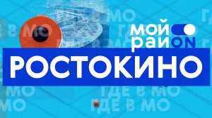 Прогулка по району: Ростокино с Марией Мандрик