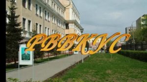 РВВДКУ Рязанское Высшее Воздушно Десантное Командное училище!