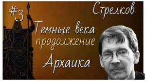 #3 Темные века. Продолжение. Архаика. Лекции по истории Древней Греции А.В Стрелкова #история
