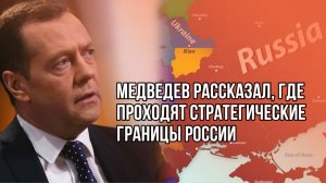 Какие территории Украины точно должны вернуться в состав России - Медведев