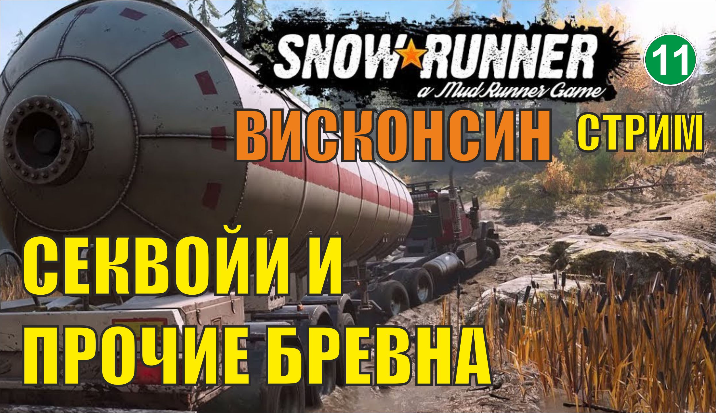 SnowRunner -  Секвойи и прочие бревна