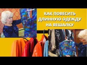 ✅Лайфхак✅Как повесить длинную одежду на плечики..mp4