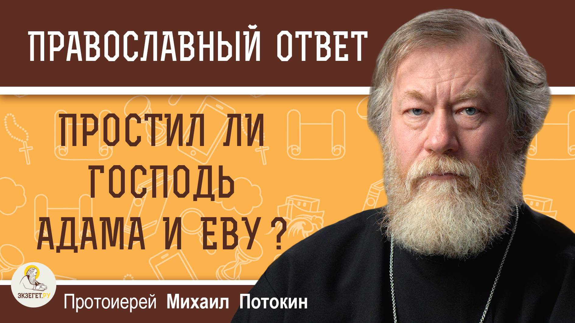 ПРОСТИЛ ЛИ ГОСПОДЬ АДАМА И ЕВУ ? Протоиерей Михаил Потокин