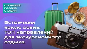 Встречаем яркую осень ТОП направлений для экскурсионного отдыха