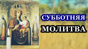 Субботняя молитва Богородице