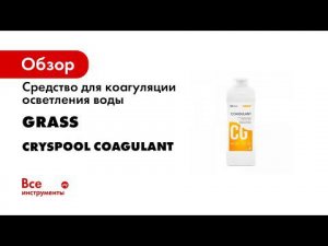 Средство для коагуляции осветления воды Grass CRYSPOOL Coagulant канистра 1л 150004