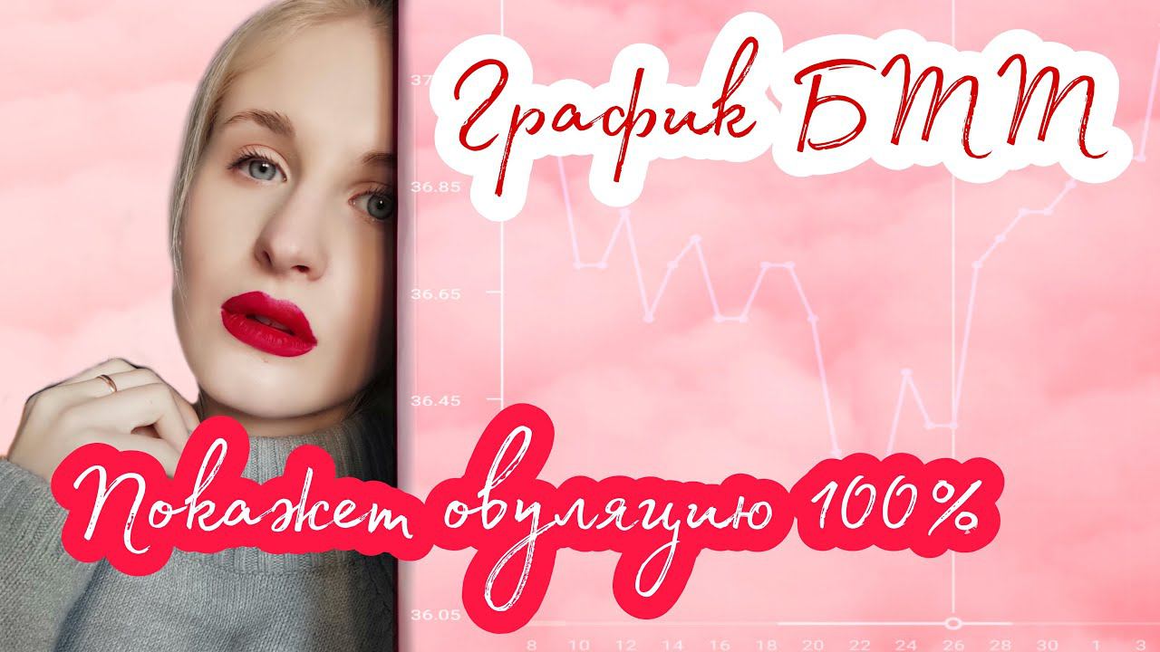 БТТ ◈ ОВУЛЯЦИЯ 100% ◈ Как измерять БТТ? ◈ Как составить график? ◈ Планирование беременности ◈ Этап 4