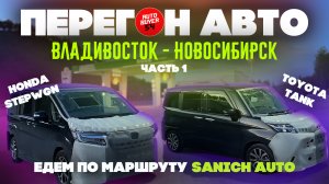 Перегон авто из Владивостока / Toyota Tank / Honda Stepwgn / Часть 1 / Май 2024.