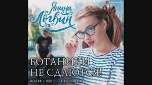 Ботаники не сдаются! часть 1 Янина Логвин