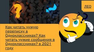 Как читать чужую переписку в Одноклассниках? Как читать чужие сообщения в Одноклассниках? в 2021