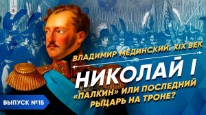 Серия 15. Николай I. "Палкин" или последний рыцарь на троне?