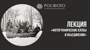 Лекция «Фотографические клубы и объединения» || Игорь Лебедев