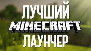 Minecraft Tlauncher скачать тлаунчер майнкрафт