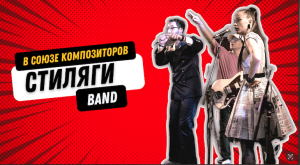 Концерт группы СТИЛЯГИ BAND в клубе Союз Композиторов