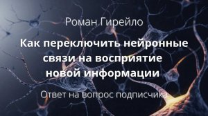 Как переключить нейронные связи на восприятие новой информации