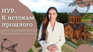 Проект "НУР. К истокам прошлого". Выпуск №8 хутор Шаумяновский, Ростовская область | Мушские армяне