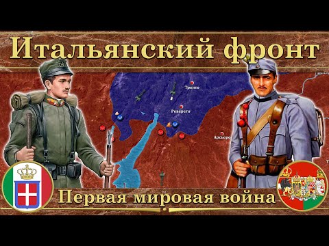 Итальянский фронт Первой мировой войны. (1915-1918)