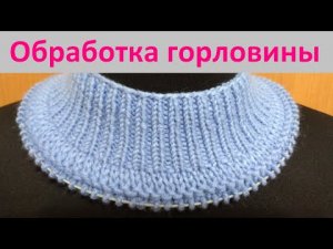 Самый лучший способ обработки горловины.