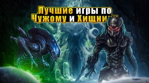 Лучшие игры по вселенной ХИЩНИКА И ЧУЖОГО на ПК | Игры по Хищнику | Все игры по Чужому | НА ВСЕ ПК