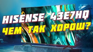 Телевизор Hisense 43E7HQ СТОИТ ЛИ БРАТЬ
