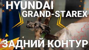 Хендай Гранд Старекс замена трубок отопителя заднего контура