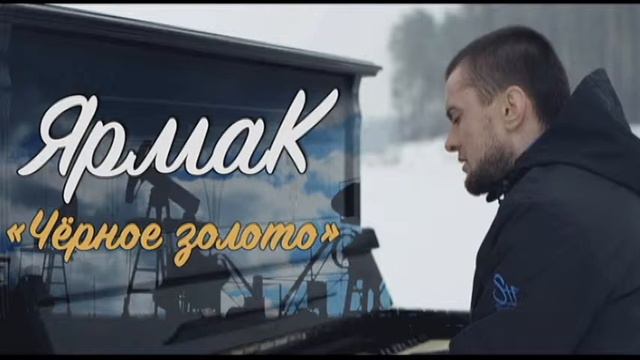 Ярмак - Черное золото смотреть онлайн