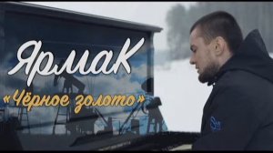 Ярмак - Черное золото