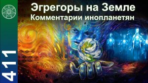 #411 Эгрегоры на Земле. Виды эгрегоров. Воспитание детей. Контактёр Ирина Подзорова (2 часть)