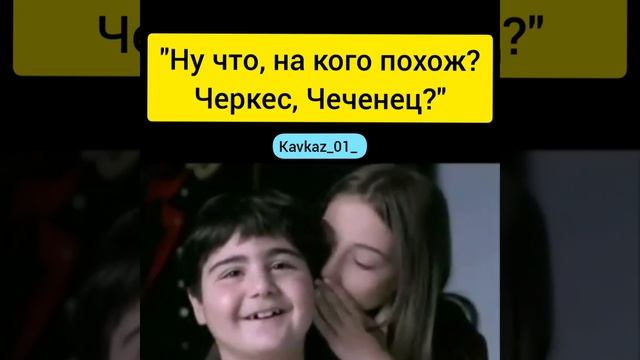 "Ну что на кого похож? Черкес, Чеченец?" По моему всё таки на казака) смотреть онлайн