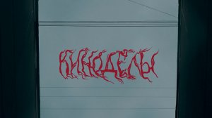 "Киноделы/Filmmakers" - Loafy, SergoMafioznik & Zuro