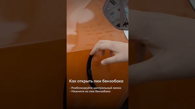 Volkswagen Polo - как открыть люк бензобака - Делимобиль. Отзывы Делимобиль.