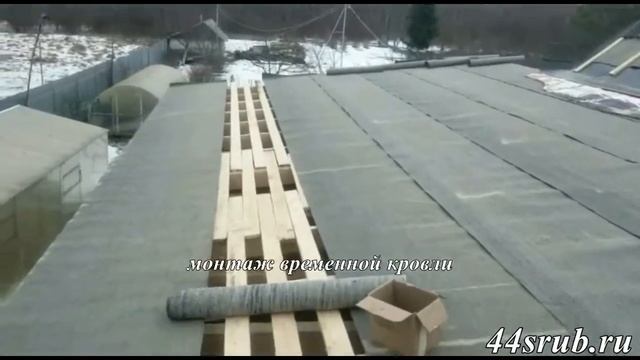 Монтаж крыши и временной кровли на срубе